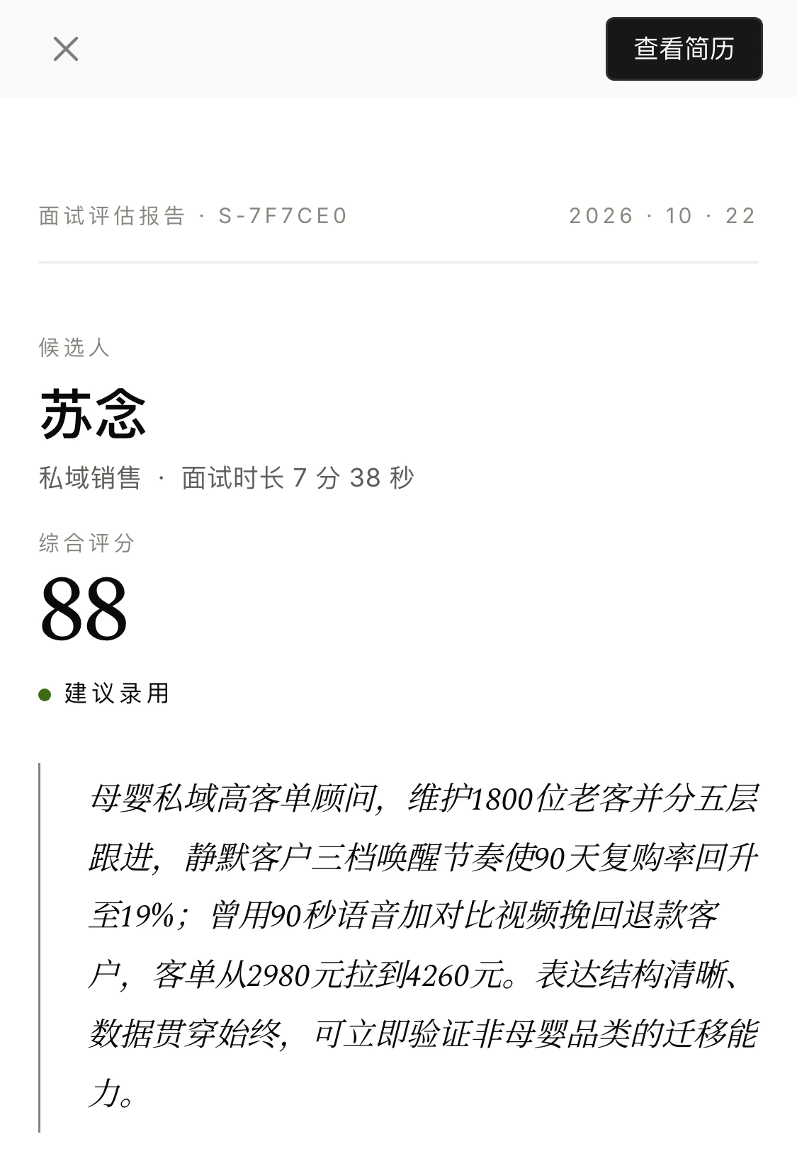 The same report on a phone, from the top: candidate Su Nian, overall score 88, recommended for hire, and the one-line verdict.