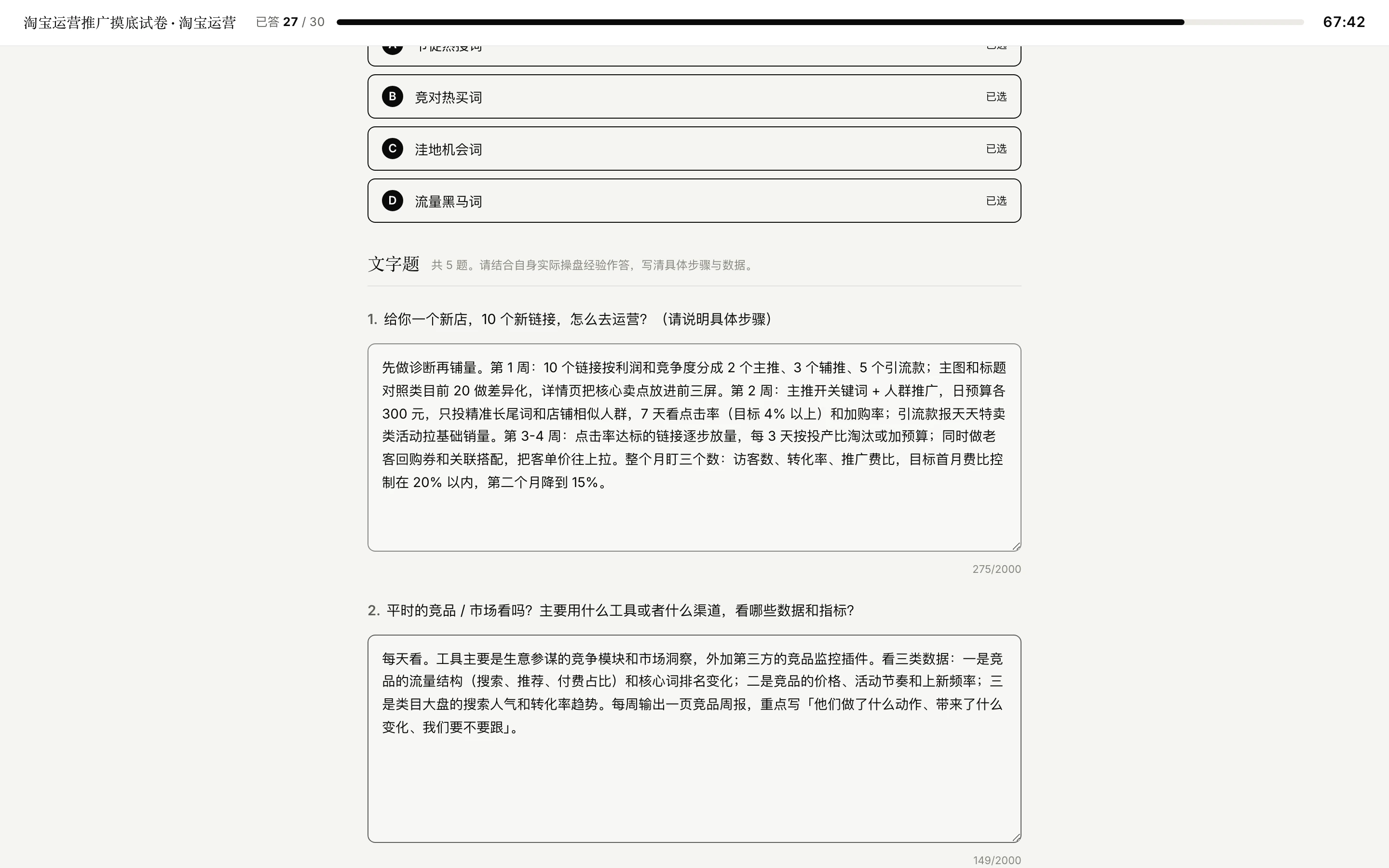 The answer page of the Taobao ops paper: answered count, progress bar and countdown at the top, the last options of a multiple-choice question and two written answers below.