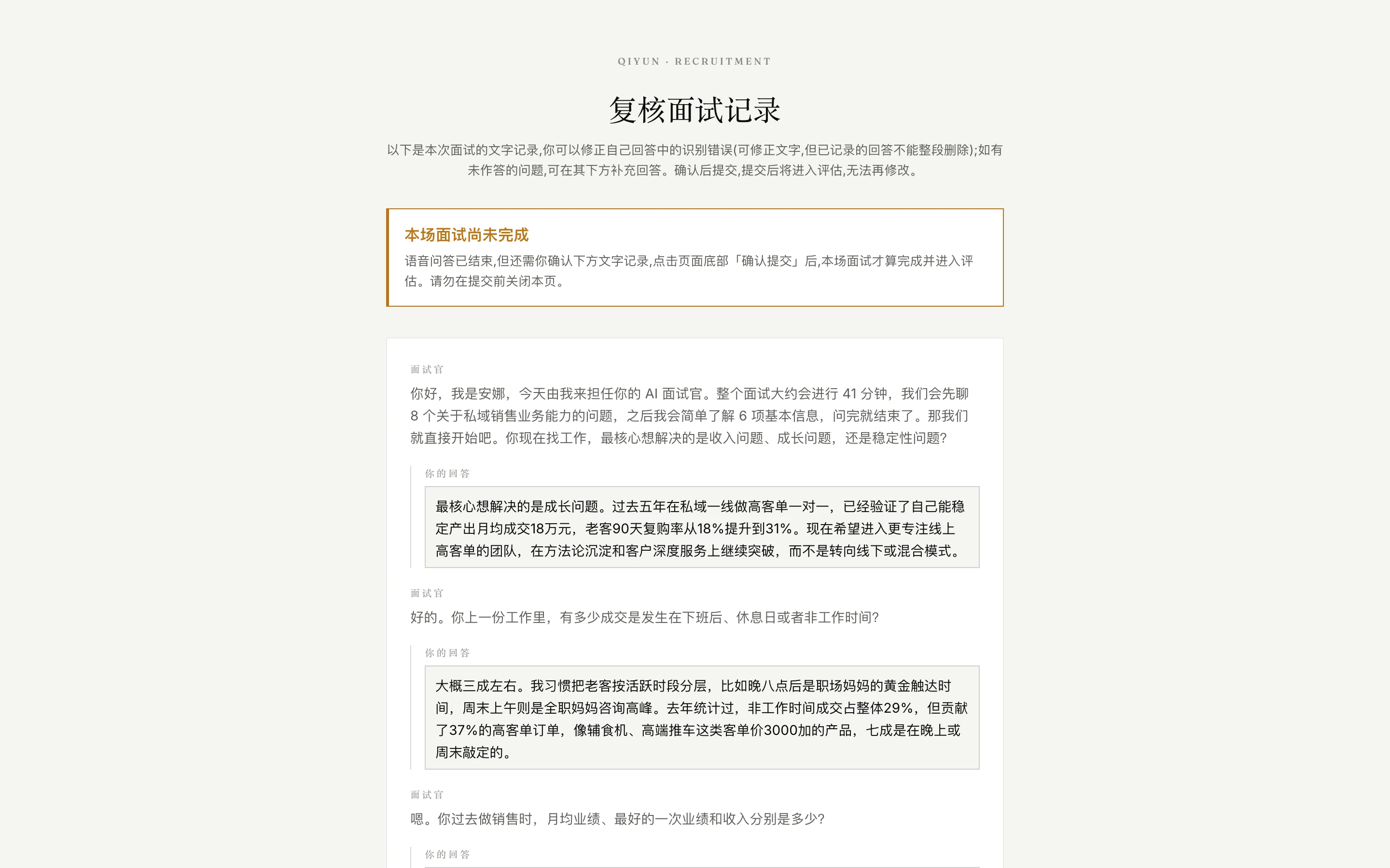 The review screen of Su Nian's interview: a notice at the top says the interview counts only once confirmed; below, the interviewer's words are read-only and the candidate's answers sit in editable boxes.